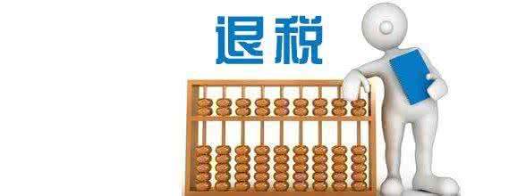 這份出口退稅要什么條件都很清楚了！
