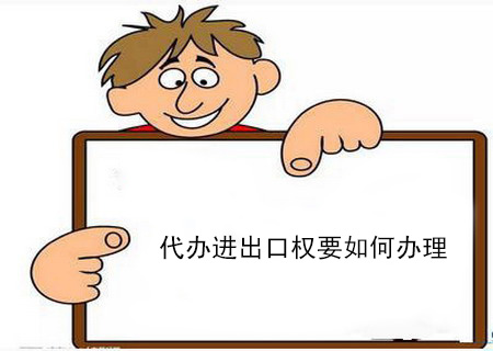 進(jìn)出口權(quán)公司怎么注冊(cè)