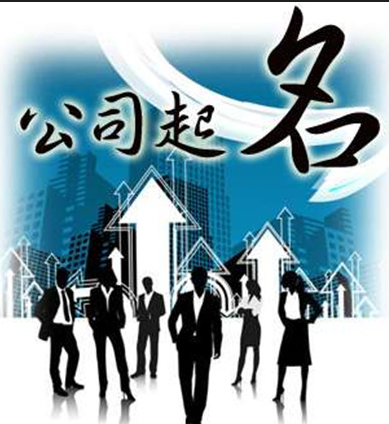 企業(yè)公司取名注意事項大揭秘，必看文章