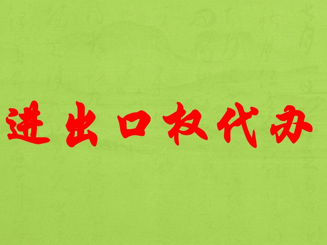 進(jìn)出口權(quán)的辦理流程詳解