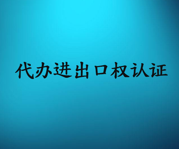 進(jìn)出口權(quán)公司如何注冊(cè)