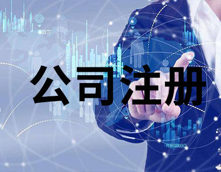 2019最新廣州注冊公司流程及費(fèi)用