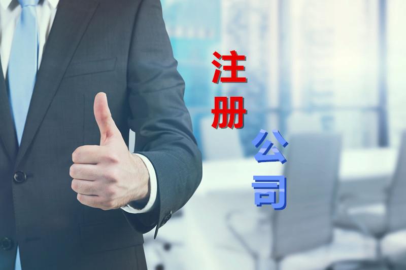 注冊一個公司一般需要多少錢
