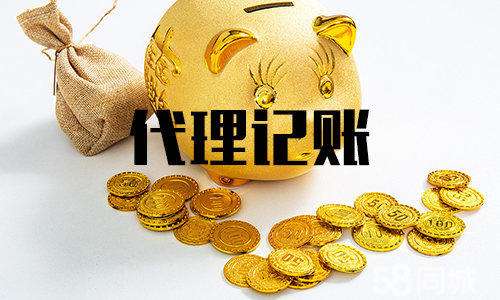 選擇一個(gè)好的代理記賬公司很明智