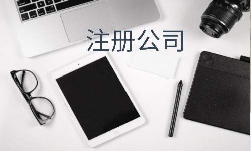 代理注冊(cè)公司流程是什么