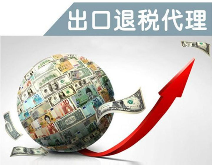 外貿(mào)出口退稅整個流程新鮮出爐