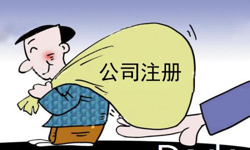 注冊公司最低費(fèi)用多少