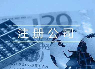 上海注冊公司主要流程及步驟，必看文章！