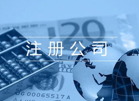 外貿(mào)公司注冊條件及費(fèi)用詳解