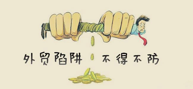 外貿中的三大騙局