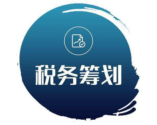外貿企業(yè)如何進行稅務籌劃