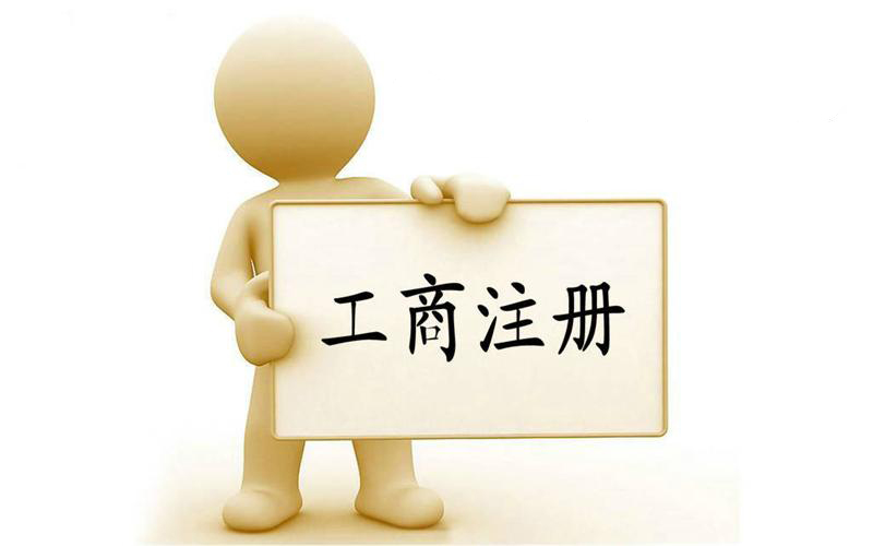 你了解有限公司注冊相關(guān)知識嗎？