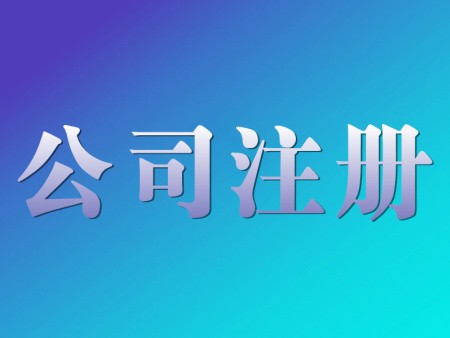 有限公司注冊(cè)費(fèi)用及注意事項(xiàng)是什么？