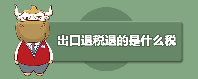 出口退稅退的什么稅？