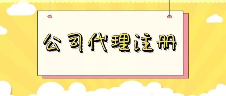 創(chuàng)業(yè)注冊公司選擇股份公司還是有限公司？