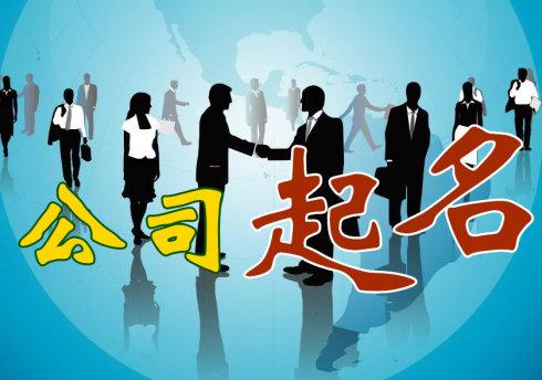 上海注冊公司取名有什么禁忌嗎？有哪些技巧嗎？