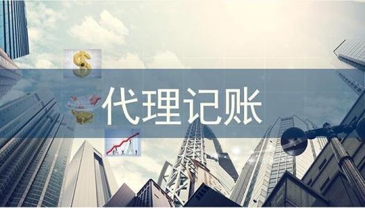 公司選擇代理記賬好嗎？代理記賬你不知道的5大優(yōu)勢(shì)！