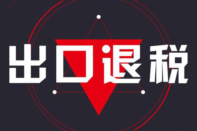 2019最新出口退稅流程詳解，快來(lái)了解一下！
