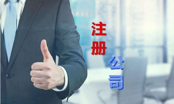 為什么要找人代理注冊(cè)公司？